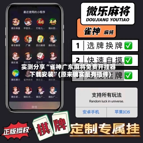 实测分享“雀神广东麻将免费开挂器下载安装	”(原来确实是有插件)-第1张图片