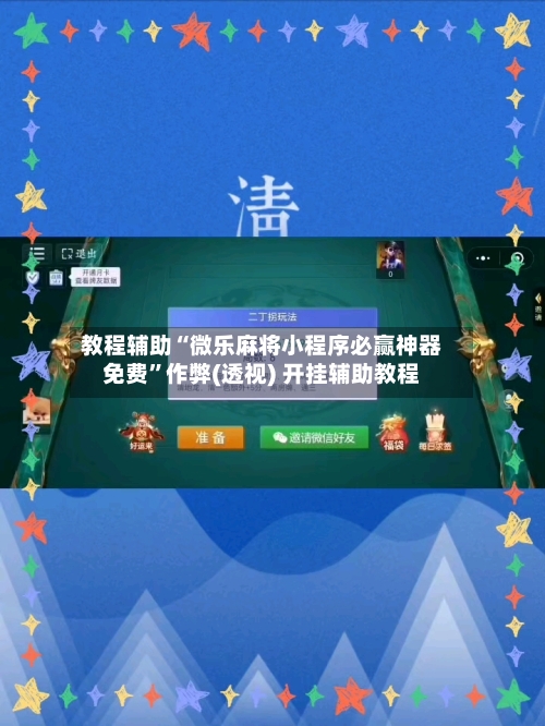 教程辅助“微乐麻将小程序必赢神器免费”作弊(透视) 开挂辅助教程-第2张图片