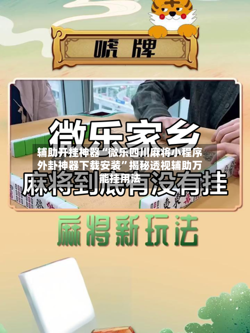 辅助开挂神器“微乐四川麻将小程序外卦神器下载安装	”揭秘透视辅助万能挂用法-第1张图片