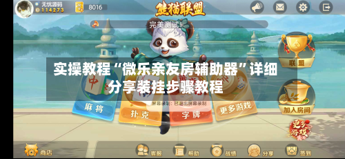 实操教程“微乐亲友房辅助器”详细分享装挂步骤教程-第1张图片