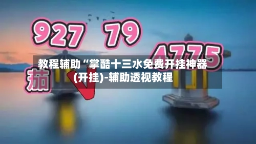 教程辅助“掌酷十三水免费开挂神器(开挂)-辅助透视教程-第1张图片