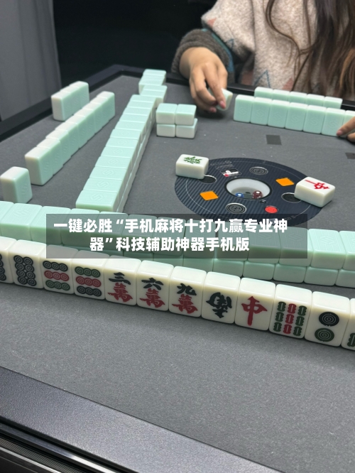 一键必胜“手机麻将十打九赢专业神器”科技辅助神器手机版-第1张图片