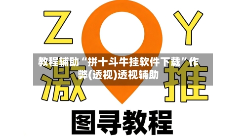 教程辅助“拼十斗牛挂软件下载”作弊(透视)透视辅助-第1张图片