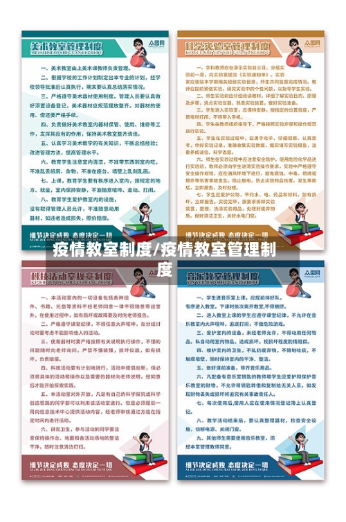 疫情教室制度/疫情教室管理制度-第1张图片