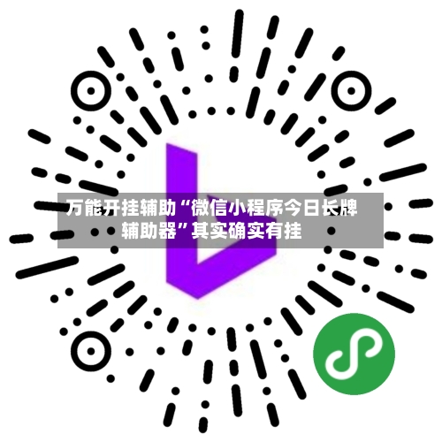 万能开挂辅助“微信小程序今日长牌辅助器	”其实确实有挂-第1张图片