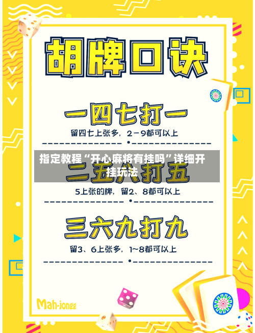 指定教程“开心麻将有挂吗	”详细开挂玩法-第1张图片