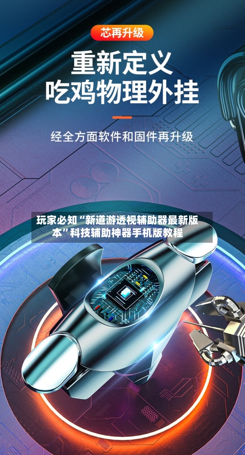 玩家必知“新道游透视辅助器最新版本”科技辅助神器手机版教程-第3张图片