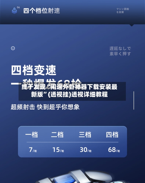 终于发现“闲逸外卦神器下载安装最新版”(透视挂)透视详细教程-第1张图片