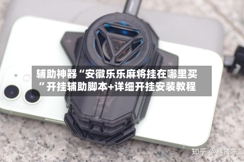 辅助神器“安徽乐乐麻将挂在哪里买”开挂辅助脚本+详细开挂安装教程-第1张图片