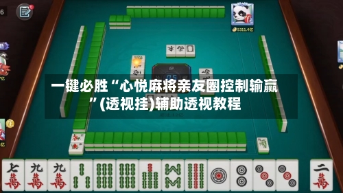 一键必胜“心悦麻将亲友圈控制输赢”(透视挂)辅助透视教程-第1张图片
