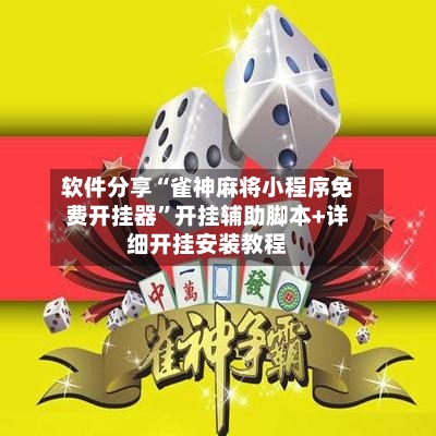 软件分享“雀神麻将小程序免费开挂器”开挂辅助脚本+详细开挂安装教程-第1张图片