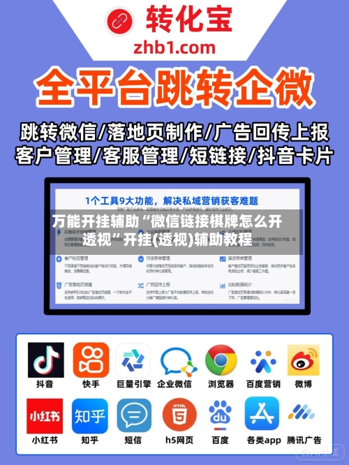 万能开挂辅助“微信链接棋牌怎么开透视”开挂(透视)辅助教程-第3张图片