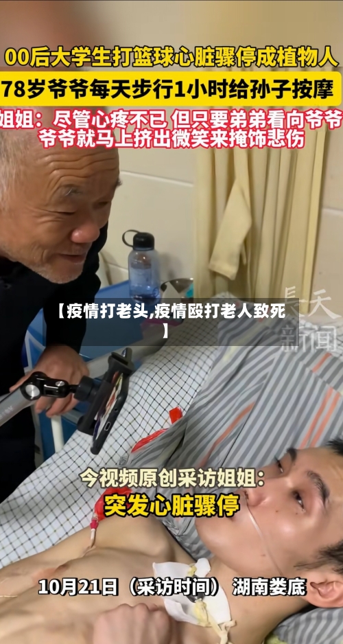 【疫情打老头,疫情殴打老人致死】-第1张图片