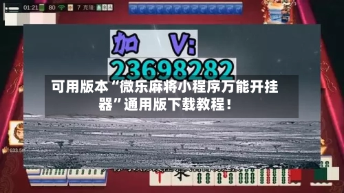 可用版本“微乐麻将小程序万能开挂器”通用版下载教程！-第2张图片
