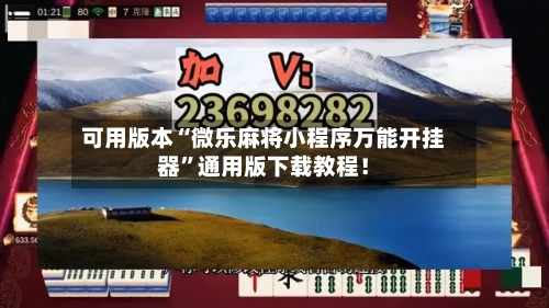 可用版本“微乐麻将小程序万能开挂器”通用版下载教程！-第1张图片