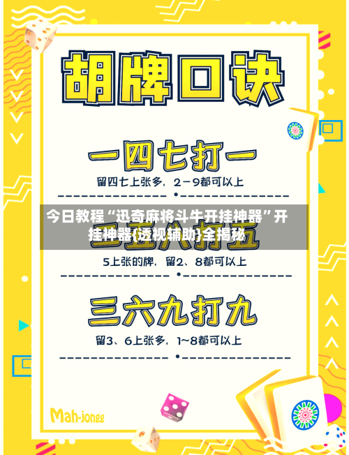 今日教程“迅奇麻将斗牛开挂神器”开挂神器{透视辅助}全揭秘-第1张图片