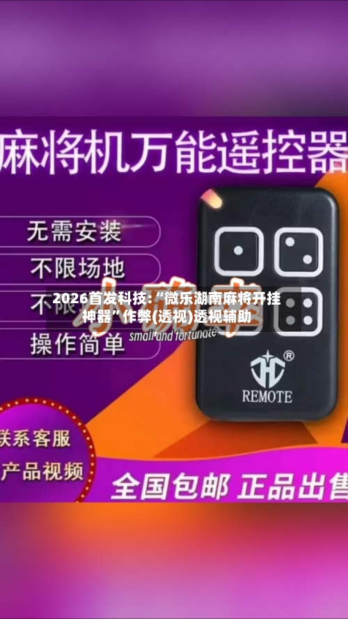 2026首发科技:“微乐湖南麻将开挂神器”作弊(透视)透视辅助-第1张图片