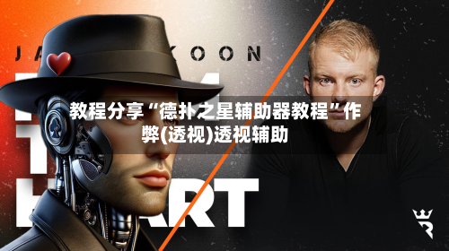 教程分享“德扑之星辅助器教程”作弊(透视)透视辅助-第1张图片