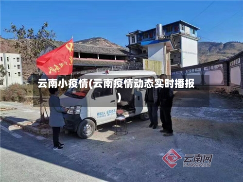 云南小疫情(云南疫情动态实时播报)-第1张图片