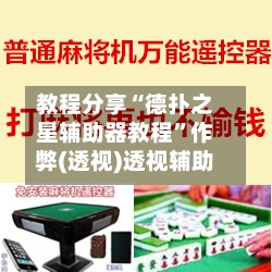 教程分享“德扑之星辅助器教程	”作弊(透视)透视辅助-第3张图片