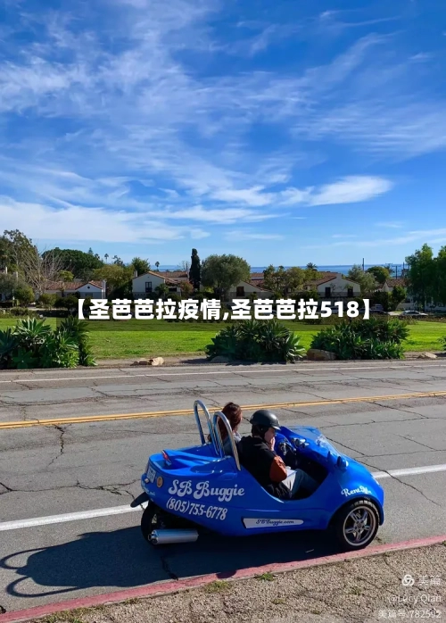 【圣芭芭拉疫情,圣芭芭拉518】-第1张图片