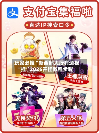 玩家必搜“新西部大厅有透视挂	”2026开挂教程步骤-第1张图片