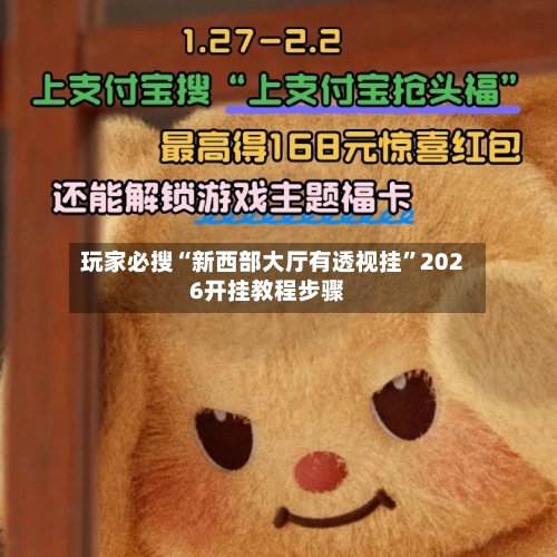玩家必搜“新西部大厅有透视挂”2026开挂教程步骤-第2张图片