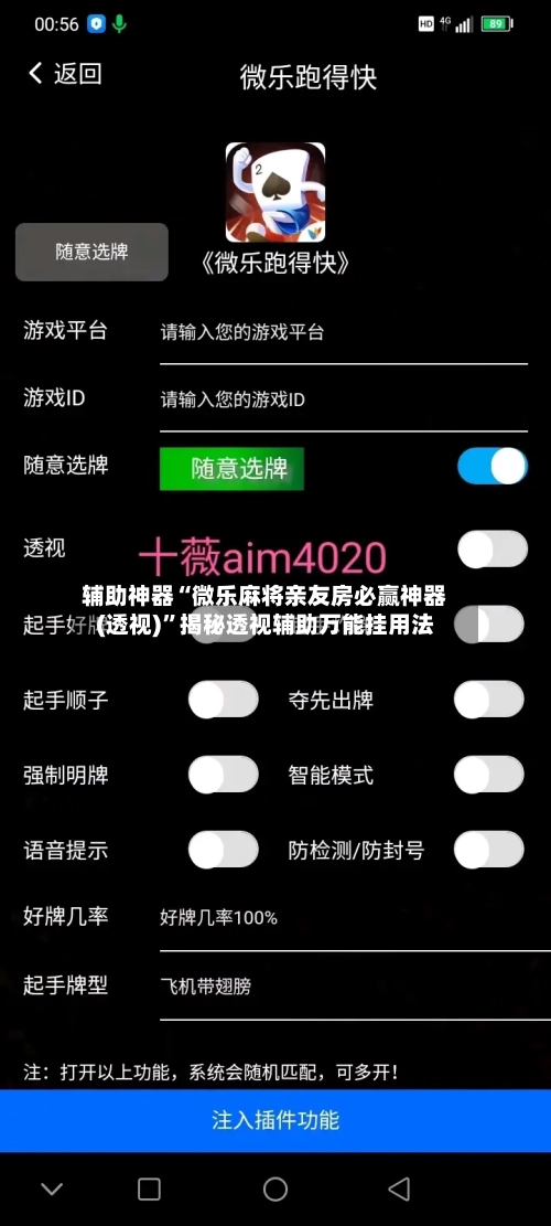 辅助神器“微乐麻将亲友房必赢神器(透视)”揭秘透视辅助万能挂用法-第2张图片