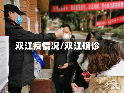 双江疫情况/双江确诊-第2张图片