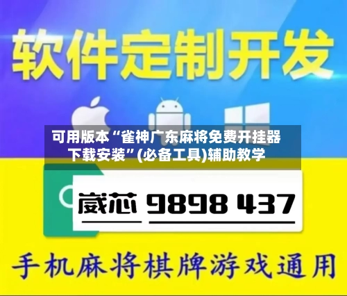 可用版本“雀神广东麻将免费开挂器下载安装	”(必备工具)辅助教学-第2张图片