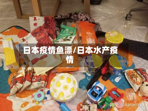 日本疫情鱼漂/日本水产疫情-第1张图片