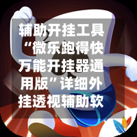 辅助开挂工具“微乐跑得快万能开挂器通用版	”详细外挂透视辅助软件教程-第1张图片