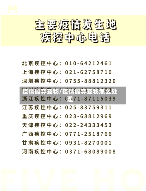疫情抛弃宠物/疫情抛弃宠物怎么处理-第2张图片