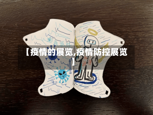 【疫情的展览,疫情防控展览】-第3张图片