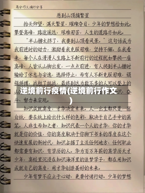 逆境前行疫情(逆境前行作文)-第3张图片