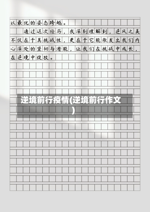 逆境前行疫情(逆境前行作文)-第2张图片