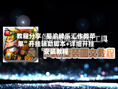 教程分享“蜀渝牌乐汇作弊苹果”开挂辅助脚本+详细开挂安装教程-第1张图片