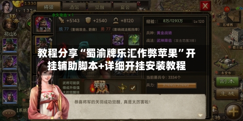 教程分享“蜀渝牌乐汇作弊苹果”开挂辅助脚本+详细开挂安装教程-第2张图片