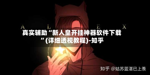 真实辅助“新人皇开挂神器软件下载”(详细透视教程)-知乎-第1张图片