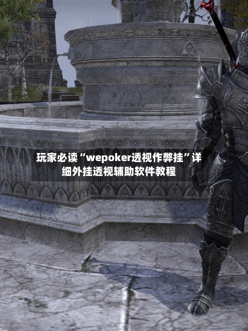 玩家必读“wepoker透视作弊挂	”详细外挂透视辅助软件教程-第1张图片