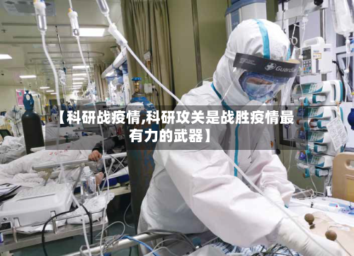 【科研战疫情,科研攻关是战胜疫情最有力的武器】-第1张图片