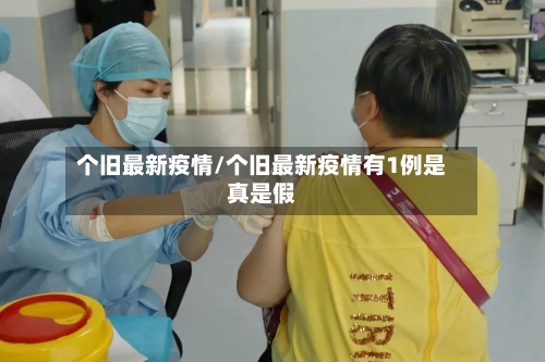 个旧最新疫情/个旧最新疫情有1例是真是假-第1张图片