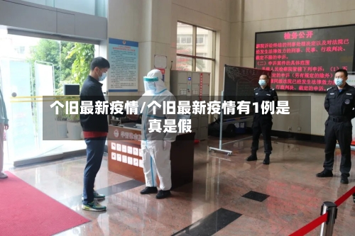 个旧最新疫情/个旧最新疫情有1例是真是假-第2张图片
