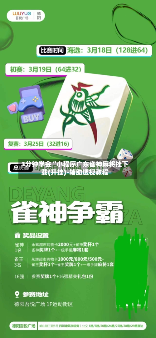 3分钟学会“小程序广东雀神麻将挂下载(开挂)-辅助透视教程-第2张图片