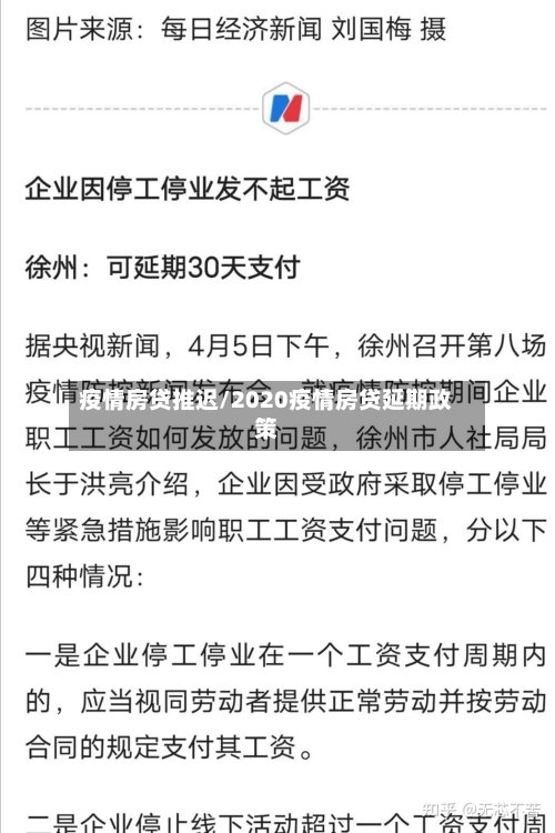 疫情房贷推迟/2020疫情房贷延期政策-第1张图片