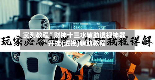 实测教程	”财神十三水辅助透视神器”开挂(透视)辅助教程-第1张图片