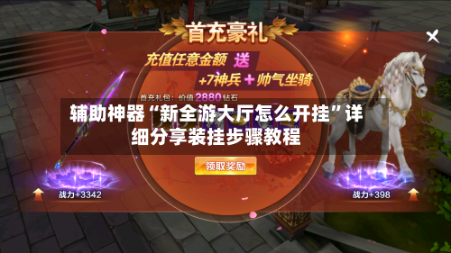 辅助神器“新全游大厅怎么开挂	”详细分享装挂步骤教程-第3张图片