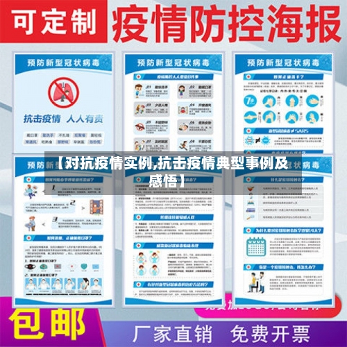 【对抗疫情实例,抗击疫情典型事例及感悟】-第1张图片