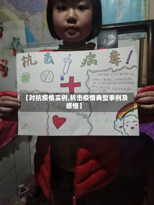 【对抗疫情实例,抗击疫情典型事例及感悟】-第3张图片