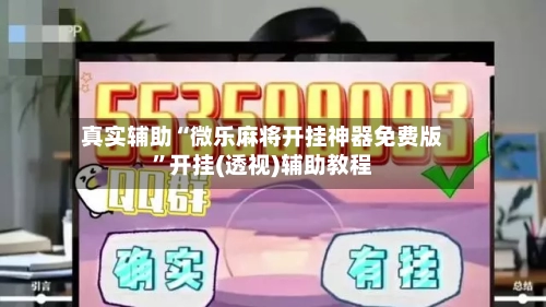 真实辅助“微乐麻将开挂神器免费版”开挂(透视)辅助教程-第2张图片